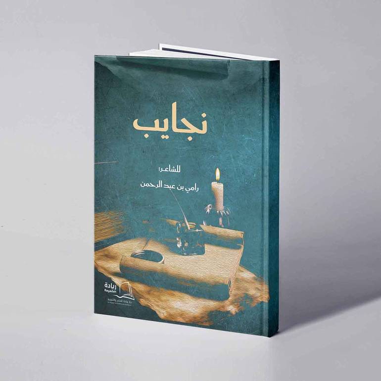 نجايب - رامي بن عبدالرحمن
