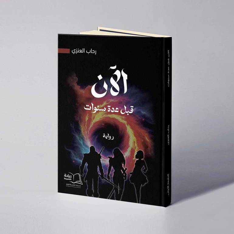 الآن بعد عدة سنوات - رحاب العنزي