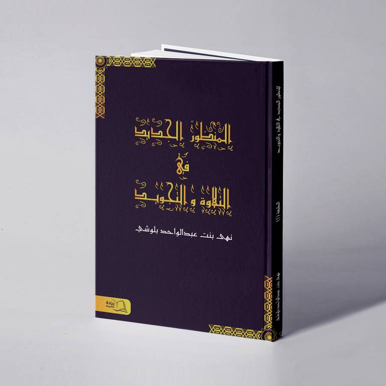 المنظور الجديد في التلاوة والتجويد - نهى عبدالواحد بلوشي