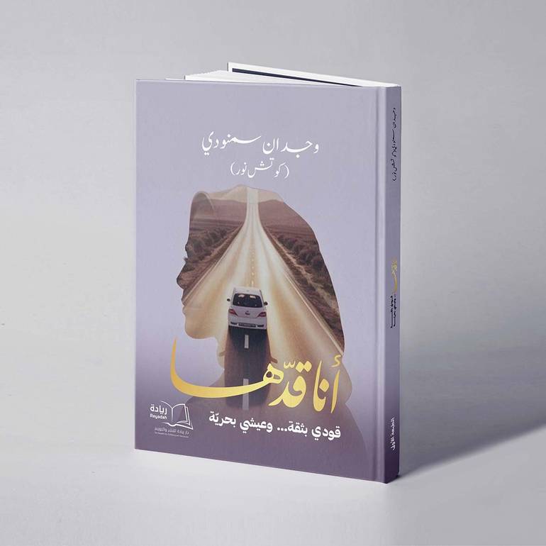 أنا قدها - وجدان سمنودي