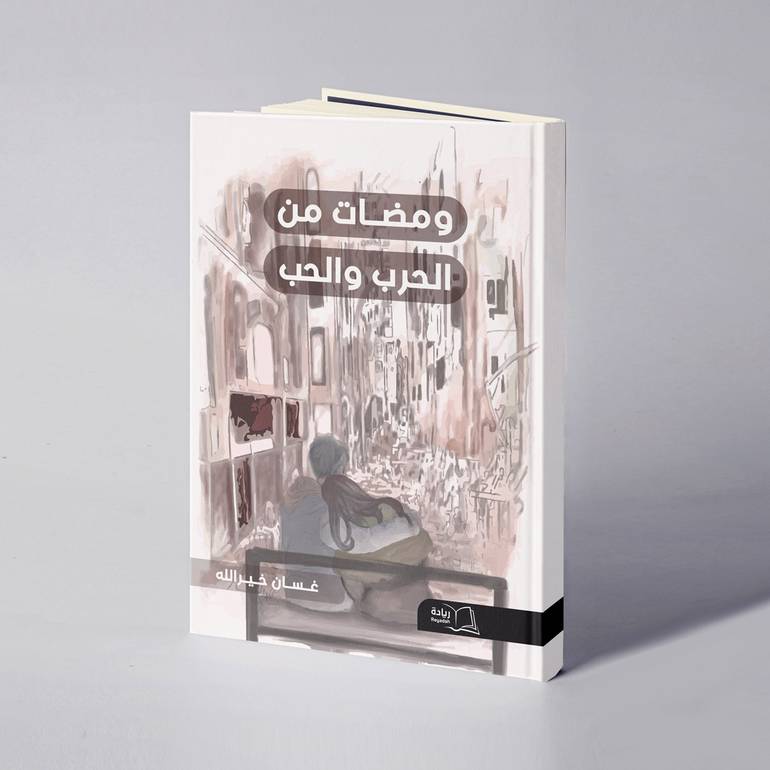 ومضات من الحرب والحب - غسان خيرالله