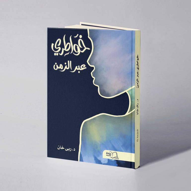 خواطري عبر الزمن - د. ربى خان