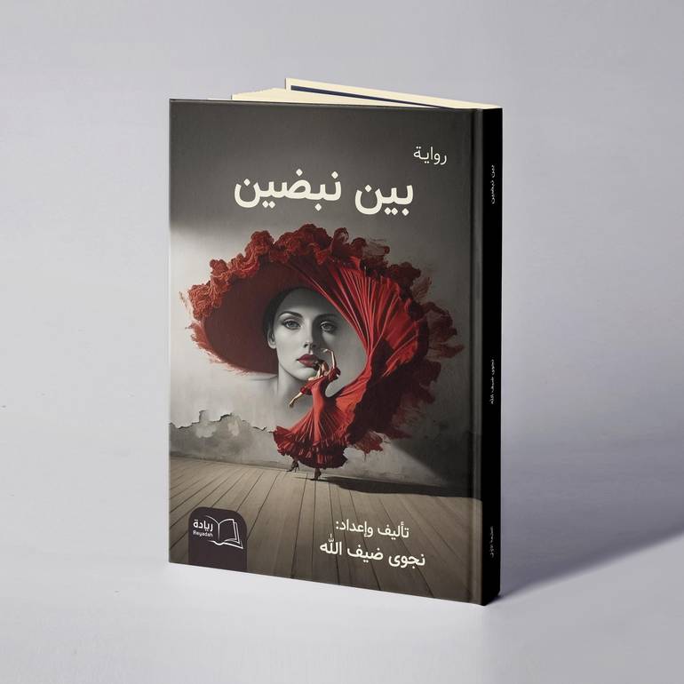 بين نبضين - نجوى ضيف الله