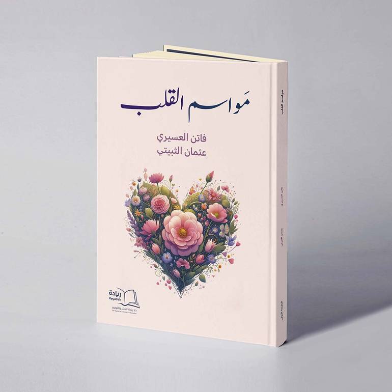 مواسم القلب -  فاتن العسيري / عثمان الثبيتي