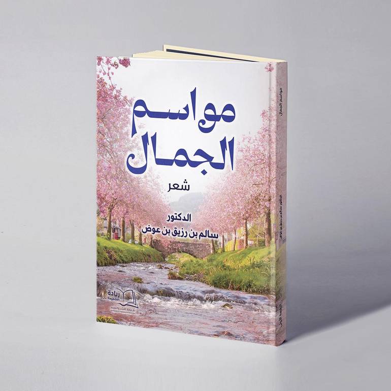 مواسم الجمال - د. سالم بن رزيق بن عوض 