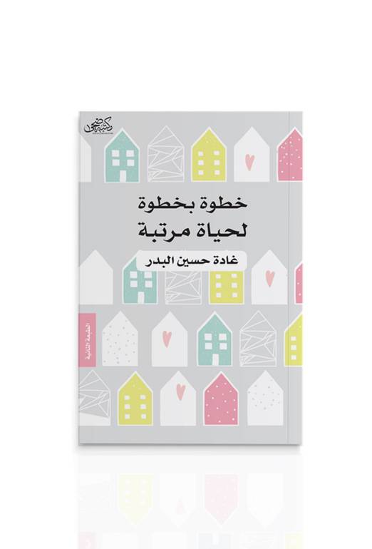 خطوة بخطوة لحياة مرتبة (الجزء الأول) - غادة حسين البدر