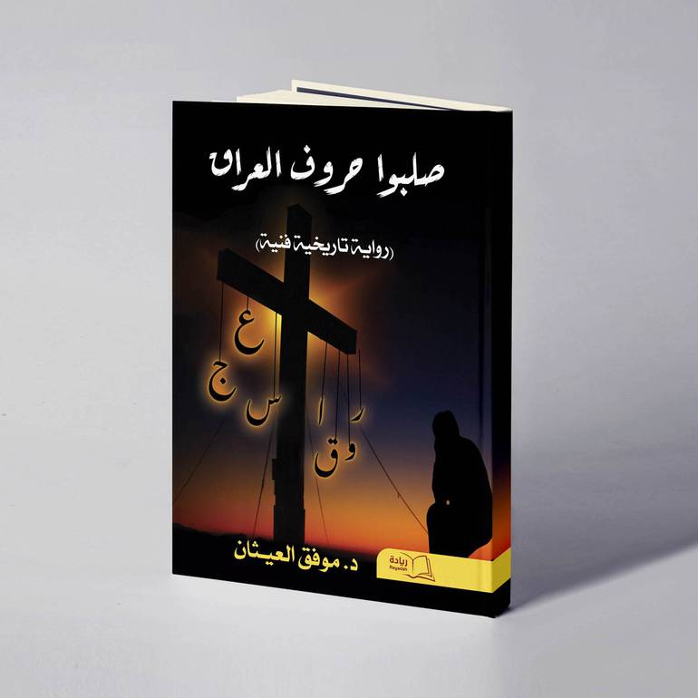 صلبوا حروف العراق - د. موفق حسين العيثان