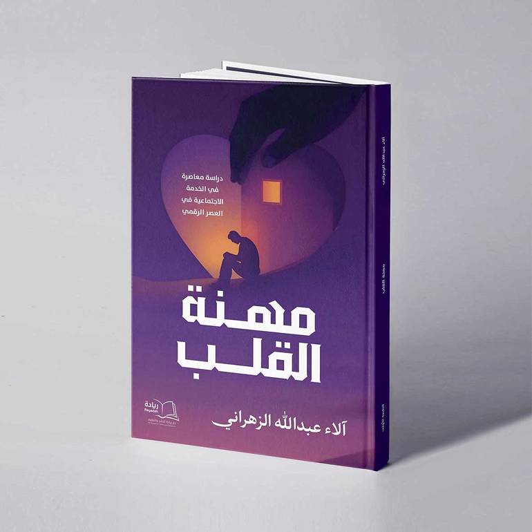 مهنة القلب - آلاء عبدالله الزهراني