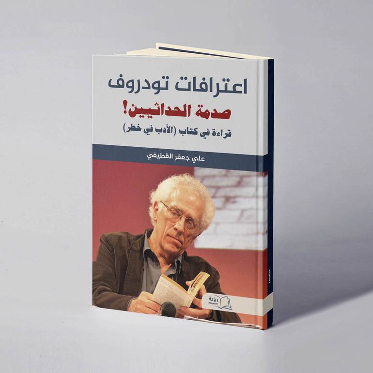 اعترافات تودروف صدمة الحداثيين - علي جعفر القطيفي