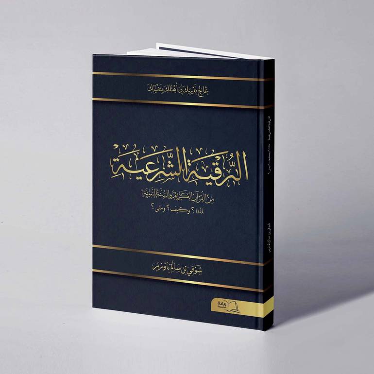 الرقية الشرعية من القرأن الكريم والسنة النبوية - شوقي سالم باوزير