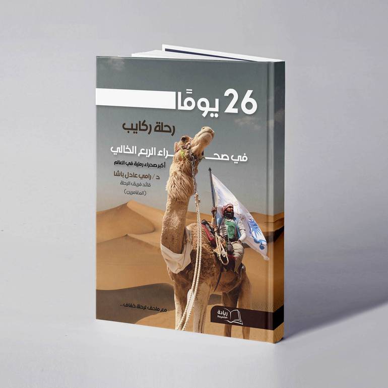 26 يوم في صحراء الربع الخالي - د. رامي عادل باشا