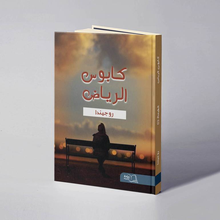 كابوس الرياض - روجيندا