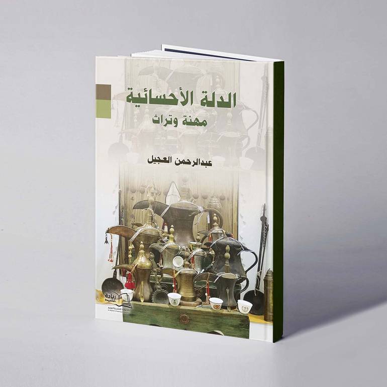 الدلة الأحسائية مهنة وتراث - عبدالرحمن العجيل