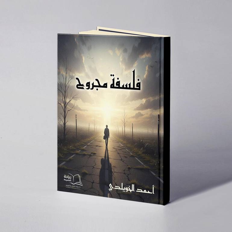 فلسفة مجروح - أحمد الخويلدي