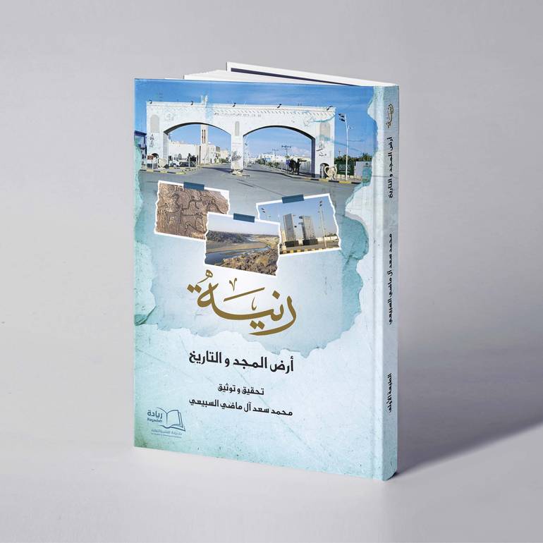 رنية أرض المجد والتاريخ - محمد سعد آل ماضي السبيعي