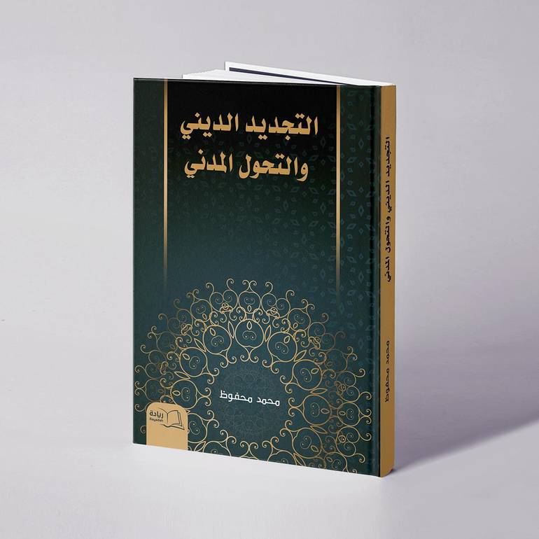 التجديد الديني والتحول المدني - محمد محفوظ