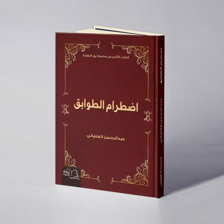 اضطرام الطوابق - عبدالرحمن العلياني