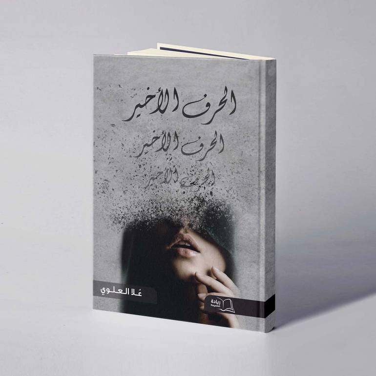 الحرف الأخير - علا العلوي