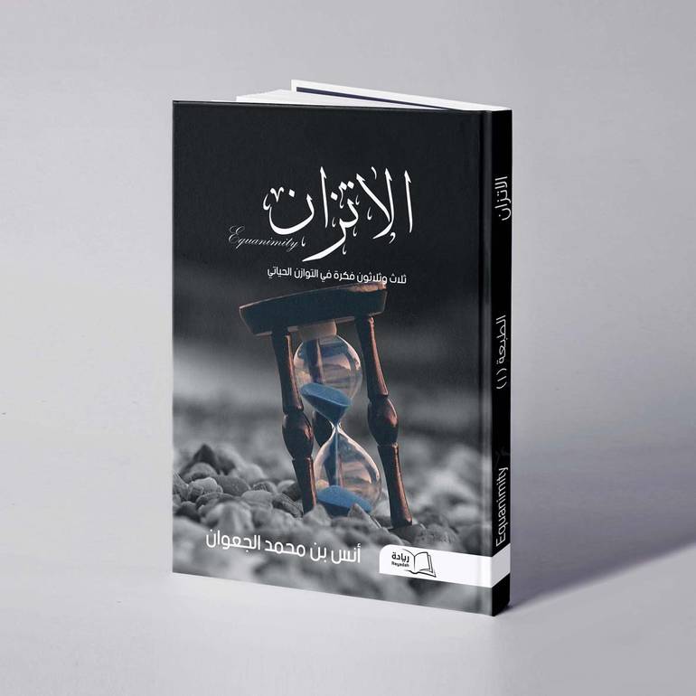 الاتزان - أنس بن محمد الجعوان 