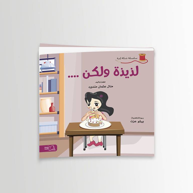 لذيذة ولكن - منال عثمان مندوره