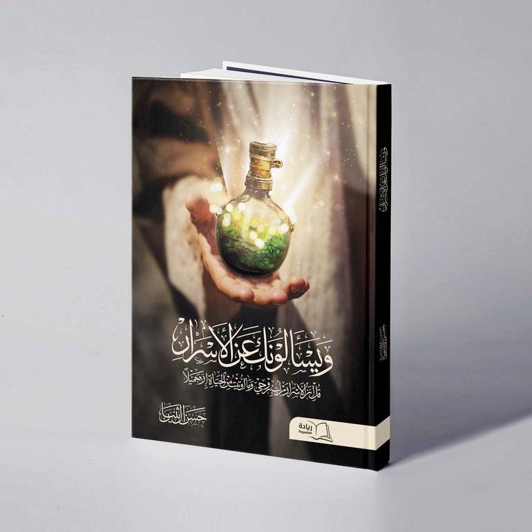 ويسألونك عن الأسرار - حسن آل ثنيان
