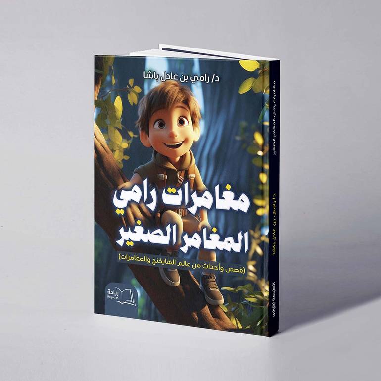 مغامرات رامي المغامر الصغير - د. رامي عادل باشا