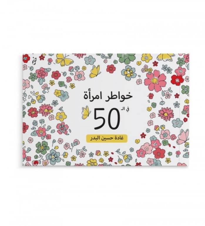 خواطر امرأة في ال 50 - غادة حسين البدر