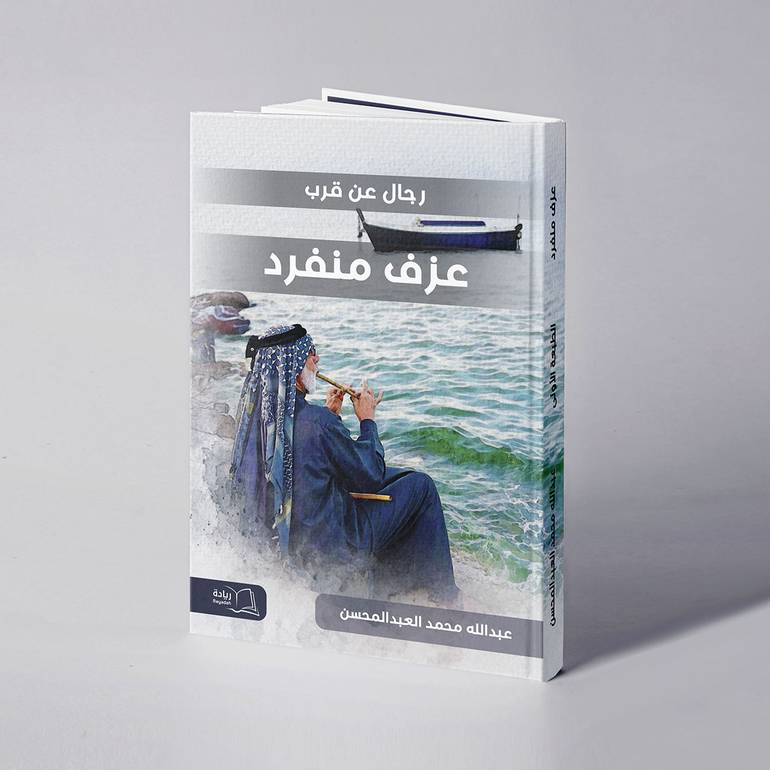 عزف منفرد - عبدالله محمد العبدالمحسن