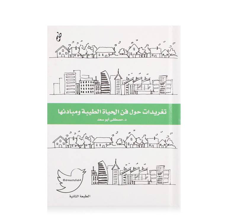مجموعة كتب تغريدات (دكتور مصطفى أبو سعد)