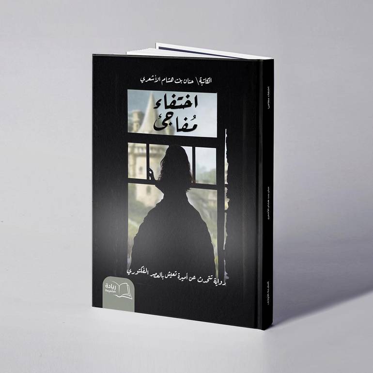 اختفاء مفاجئ - حنان هشام الأشعري