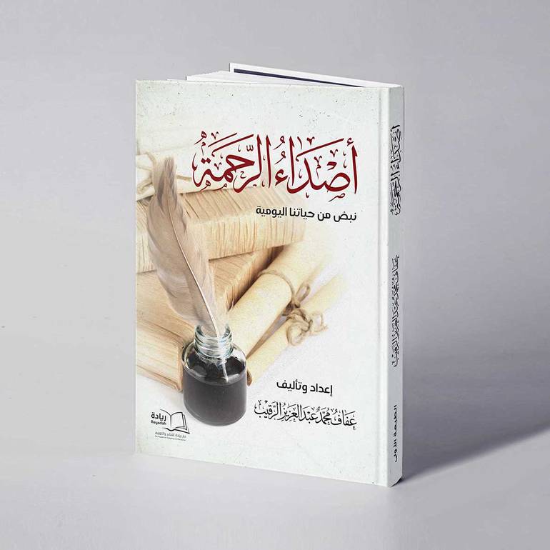 أصداء الرحمة - عفاف محمد الرقيب