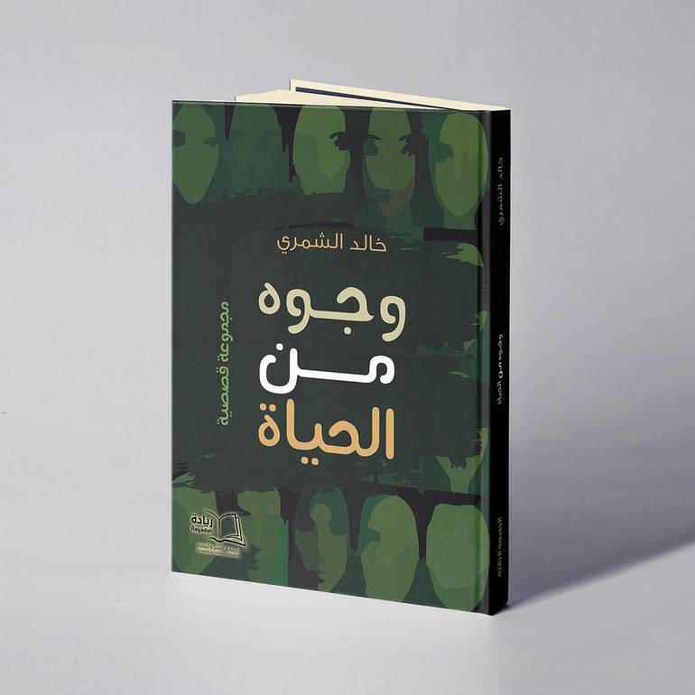 وجوه من الحياة - خالد الشمري