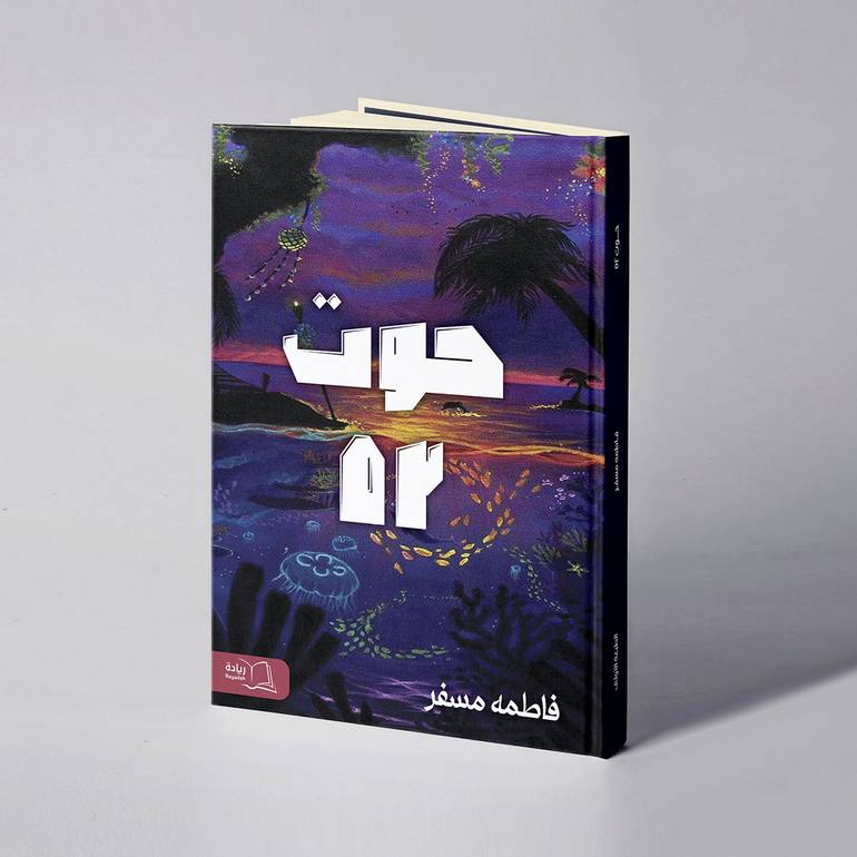 حوت 52 - فاطمه مسفر