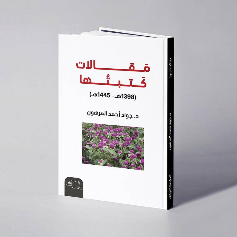 مقالات كتبتها - د. جواد أحمد المرهون