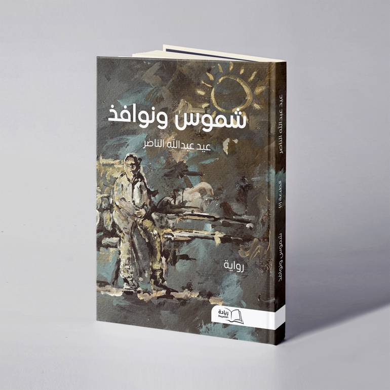 شموس ونوافذ - عيد عبدالله الناصر