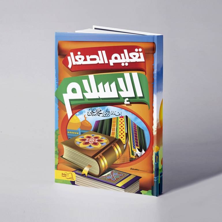 تعليم الصغار الإسلام - د. محمد علي