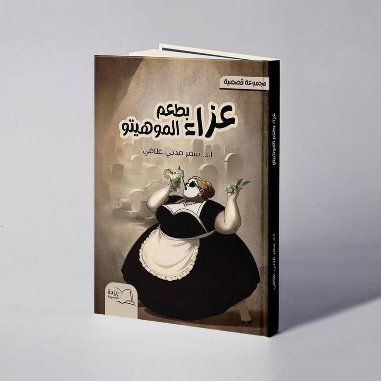 عزاء بطعم الموهيتو - أ.د.سمر مدني علاقي