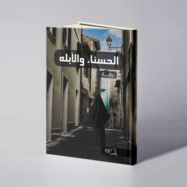الحسناء والأبله - محمد بن سعد الجهني