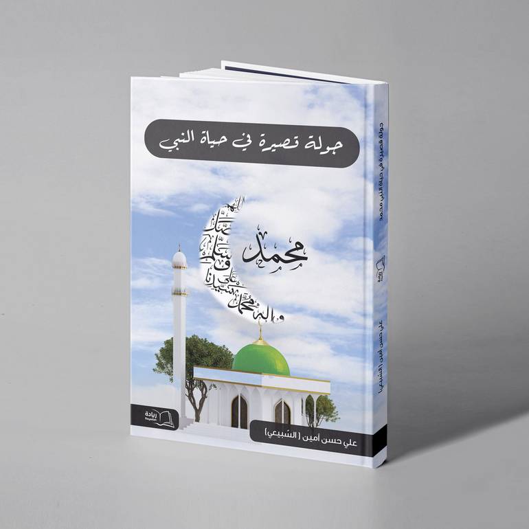 جولة قصيرة في حياة النبي محمد - علي حسن أمين السبيعي