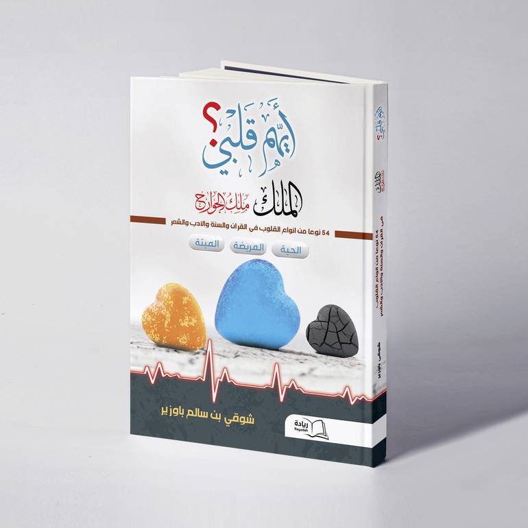 أيهم قلبي؟ - شوقي سالم باوزير