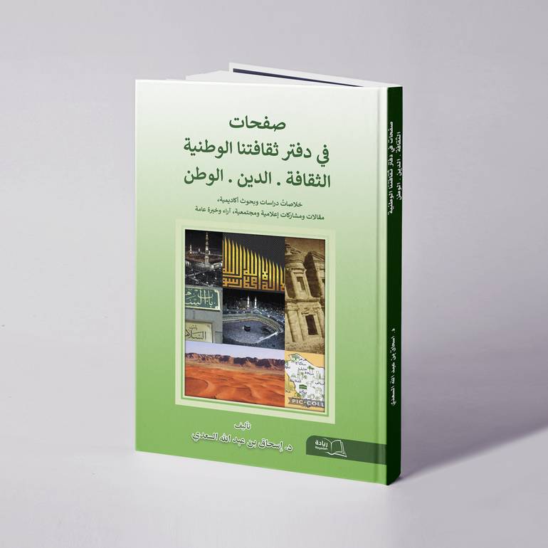 صفحات في دفتر ثقافتنا الوطنية - د. إسحاق بن عبدالله السعدي