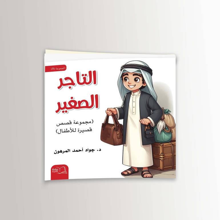 التاجر الصغير - د. جواد أحمد المرهون
