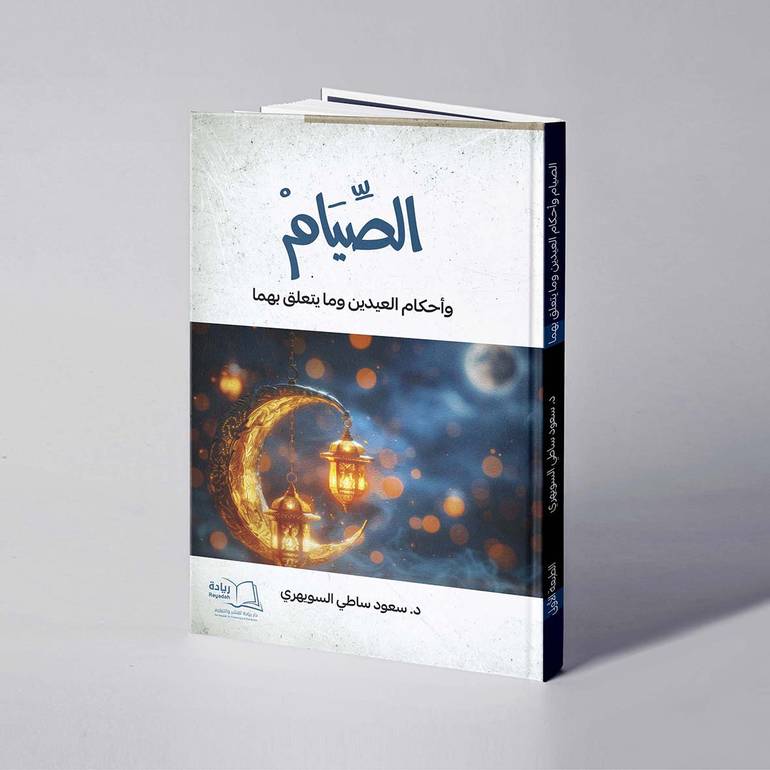 الصيام وأحكام العيدين وما يتعلق بهما - د. سعود ساطي السويهري
