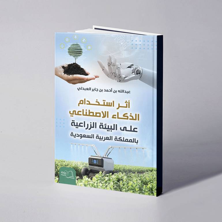 أثر استخدام الذكاء الاصطناعي على البيئة الزراعية بالمملكة العربية السعودية - عبدالله بن أحمد العبدلي