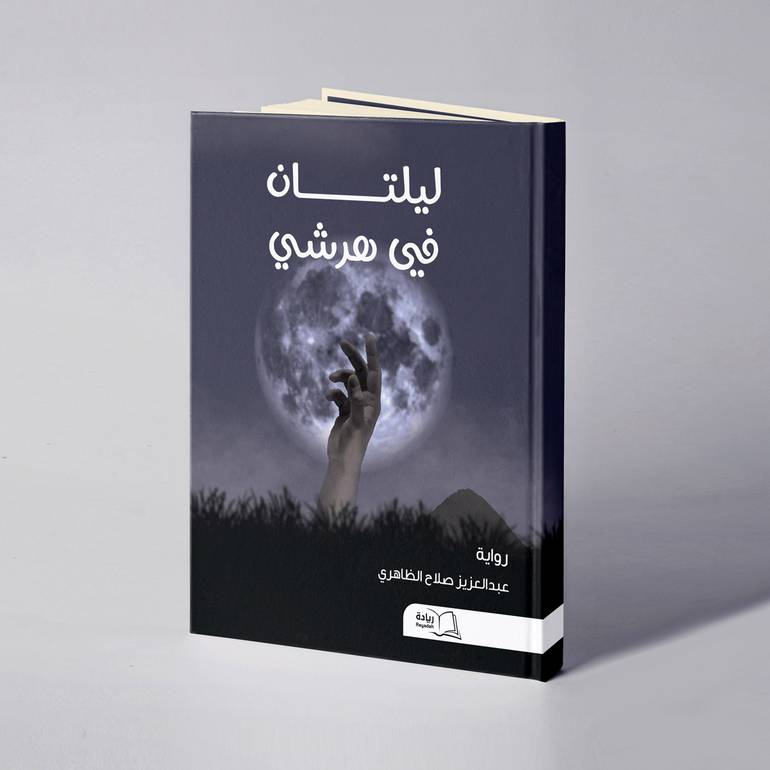 ليلتان في هرشي - عبدالعزيز صلاح الظاهري