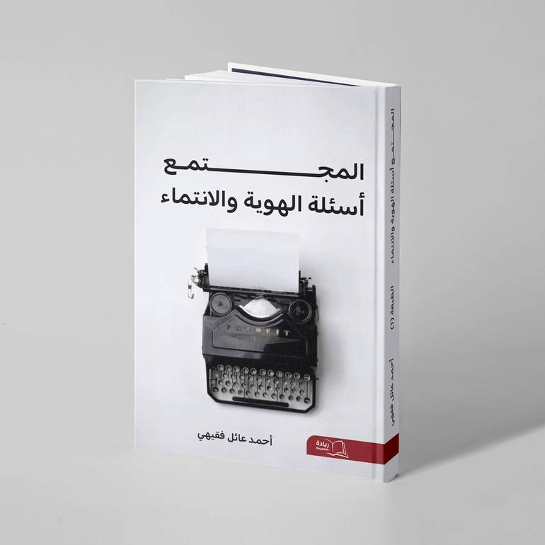 المجتمع.. أسئلة الهوية والانتماء - أحمد عائل فقيهي