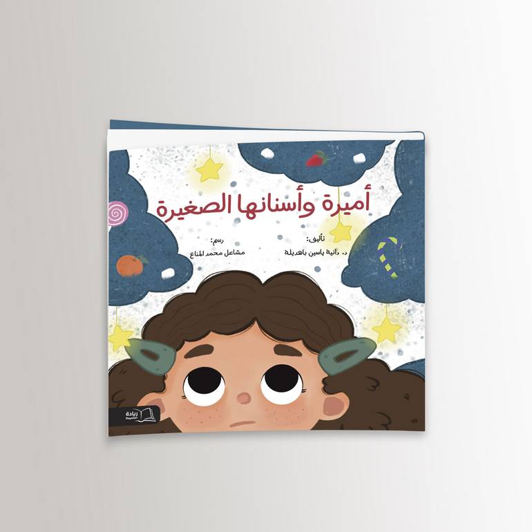 أميرة وأسنانها الصغيرة - د. دانية ياسين باهديلة