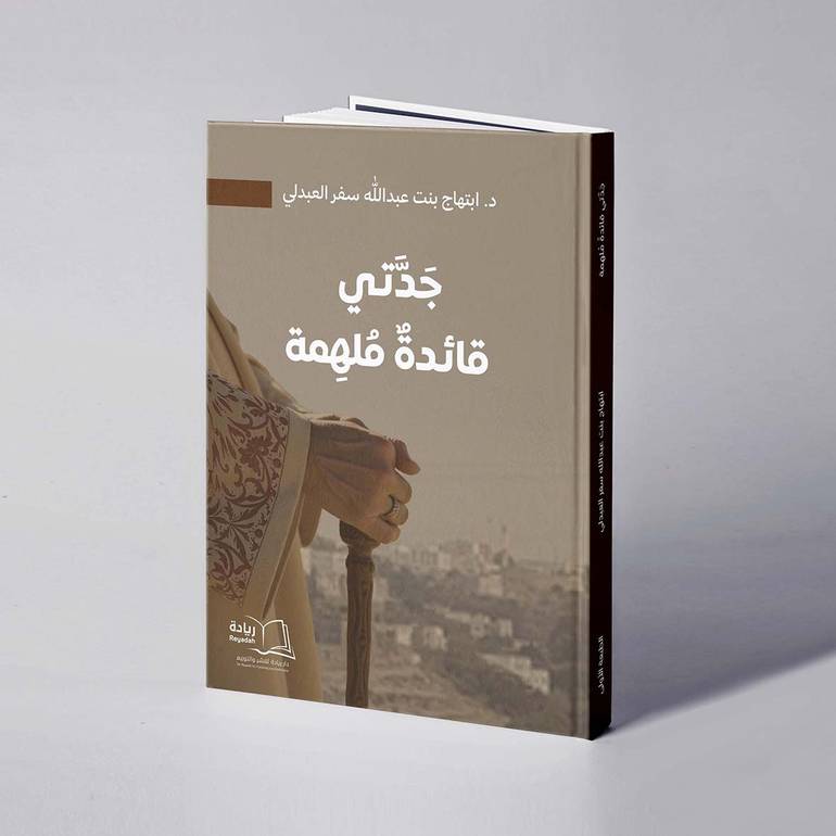 جدتي قائدة ملهمة  - د. ابتهاج بنت عبدالله العبدلي