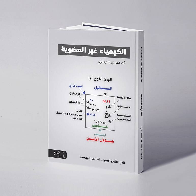 الكيمياء غير العضوية (الجزء الأول) - أ. د. عمر علي الزين