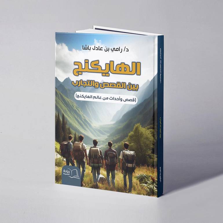   الهايكنج بين القصص والتجارب - د. رامي عادل باشا